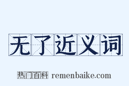 无了近义词是什么意思的图片